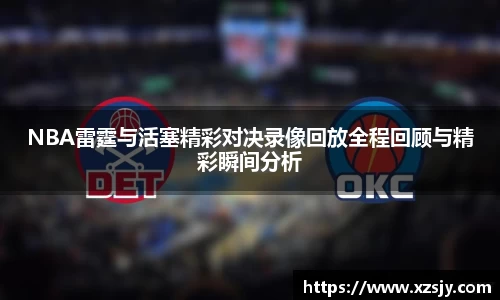 NBA雷霆与活塞精彩对决录像回放全程回顾与精彩瞬间分析